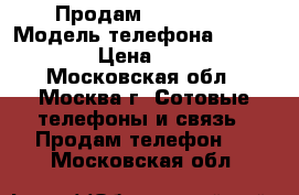 Продам  iPhone 5 › Модель телефона ­ iPhone 5 › Цена ­ 5 500 - Московская обл., Москва г. Сотовые телефоны и связь » Продам телефон   . Московская обл.